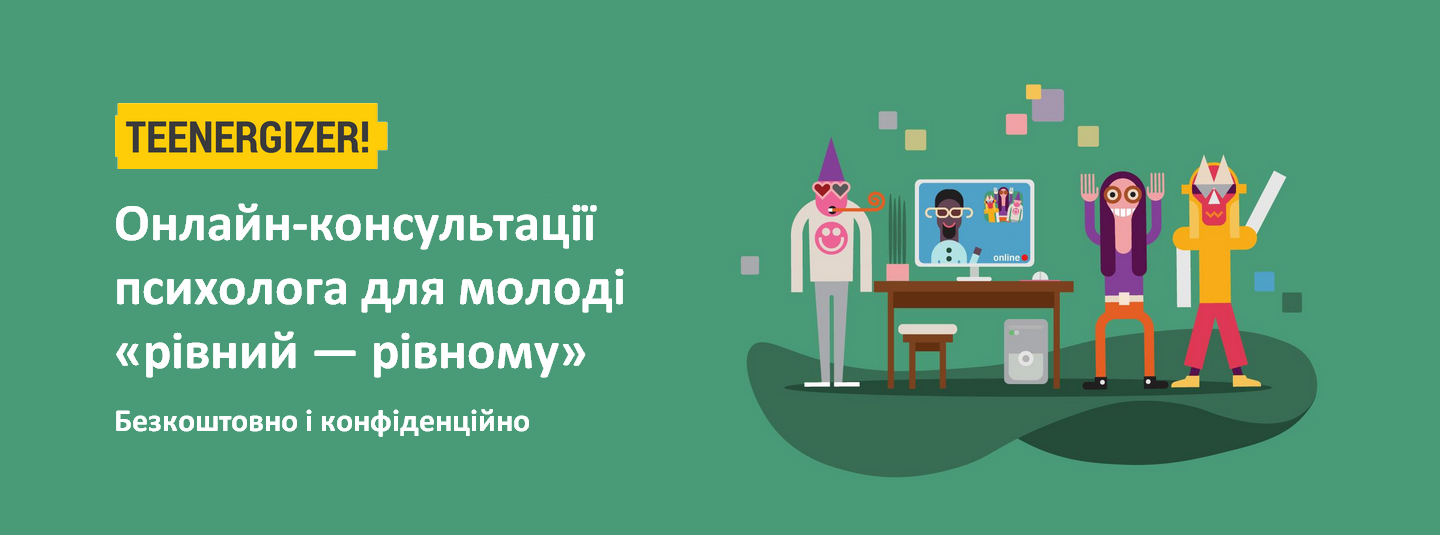 Онлайн-консультації психолога для молоді «рівний — рівному»